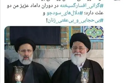 دلیل گرانی‌ها در دولت رئیسی بی عفتی زنان است! 