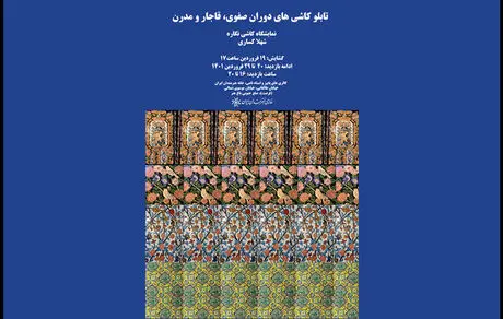 کاشی نگاره‌های تاریخی و مدرن در خانه هنرمندان