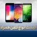 آخرین قیمت گوشی موبایل پنجشنبه ۱۲ تیر