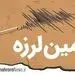 زلزله‌زدگان این استان 10 میلیون دریافت کردند + جزئیات