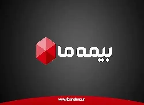جهش ۲۰۵ درصدی درآمدهای بیمه‌ای "ما" / بیمه ما وارد دوره جدیدی از توسعه و سودسازی شد

