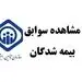 نحوه مشاهده سوابق بیمه تامین اجتماعی با کد ملی
