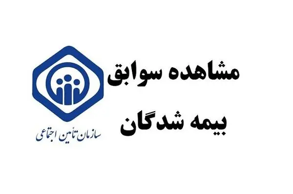 نحوه مشاهده سوابق بیمه تامین اجتماعی با کد ملی