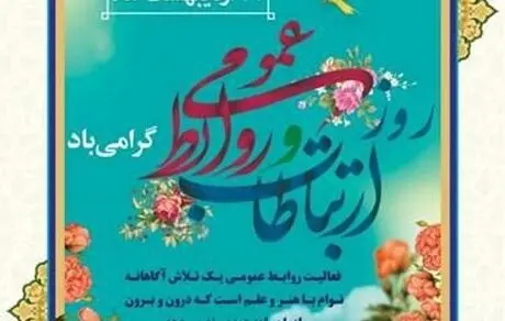 پیام مدیرعامل فولاد خوزستان به مناسبت گرامی داشت روز ارتباطات و روابط عمومی