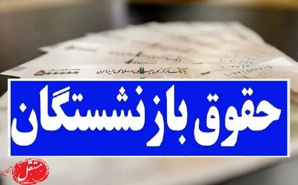 اتفاق عجیب برای حقوق بازنشستگان/ واریز معوقات بازنشستگان بدون صادر شدن فیش!
