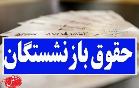 اتفاق عجیب برای حقوق بازنشستگان/ واریز معوقات بازنشستگان بدون صادر شدن فیش!
