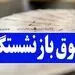 واکنش مجلس به معوقات افزایش حقوق بازنشستگان پس از افزایش 38 درصدی در سال 1401