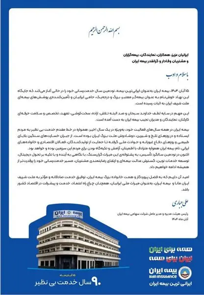 بیمه ایران به‌عنوان ایرانی‌ترین بیمه، نودمین سال خدمت‌رسانی خود را آغاز کرد
