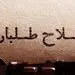۴ سناریوی اصلاح‌طلبان برای انتخابات اسفند ۹۸