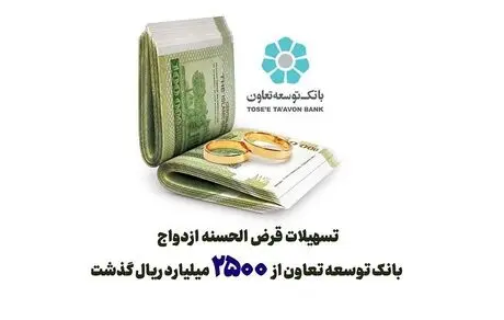 تسهیلات قرض الحسنه ازدواج بانک توسعه تعاون از 2500 میلیارد ریال گذشت 