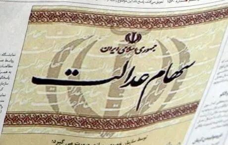 سهام عدالت امسال چقدر سود می دهد؟