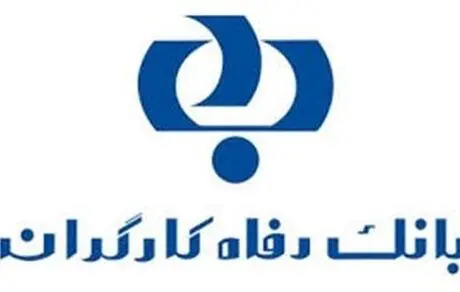 طرح تسهیلاتی"تأمین" در بانک رفاه کلید خورد