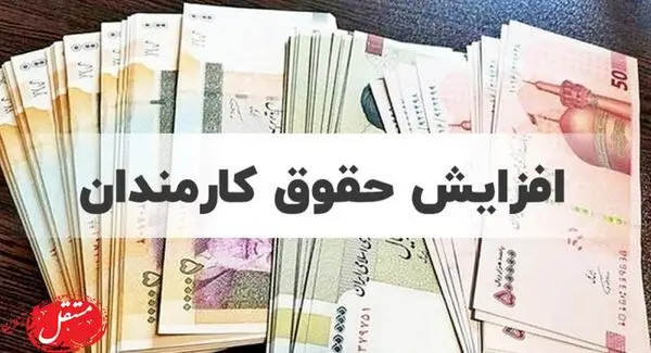 رقم افزایش حقوق کارمندان و بازنشستگان در نیمه دوم سال 1401 اعلام شد