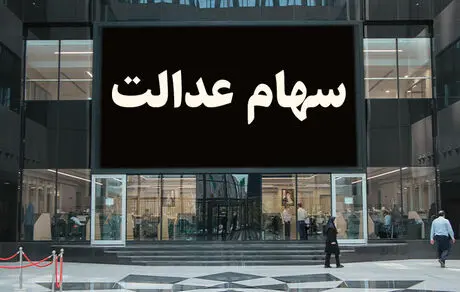 نحوه تغییر شماره تلفن سهام عدالت