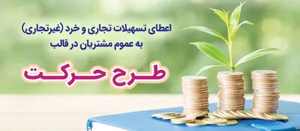 طرح‌ "حرکت" بانک رفاه کارگران بازنگری و تمدید شد
