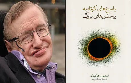 استقبال خوانندگان ایرانی از «پاسخ‌های کوتاه به پرسش‌های بزرگ» نوشته «استیون هاوکینگ»