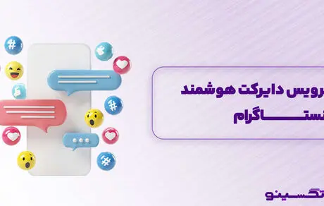 آموزش بهترین پاسخگوی هوشمند اینستاگرام تگسینو tagsino
