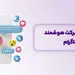آموزش بهترین پاسخگوی هوشمند اینستاگرام تگسینو tagsino
