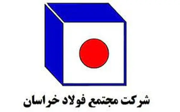 رشد ۲۳.۴ درصدی تولید شمش داخلی در فولاد خراسان تا پایان مردادماه