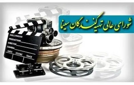 حمایت از هنرمندان در بیانیه شورای عالی تهیه‌کنندگان