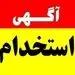 آگهی استخدام هلال احمر ۱۴۰۵ منتشر شد