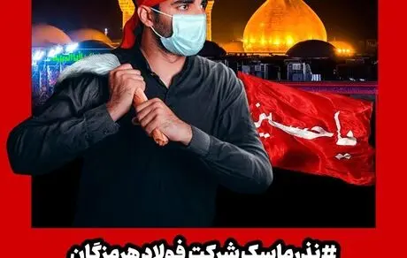 نذر ماسک فولاد هرمزگان