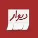بازار داغ معاملات عجیب روی دیوار
