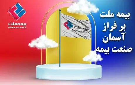 بیمه ملت، ایستاده بر فراز آسمان صنعت بیمه