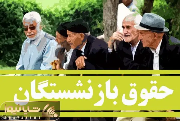 ماجرای حذف فیش حقوقی بازنشستگان تامین اجتماعی از سامانه چیست؟