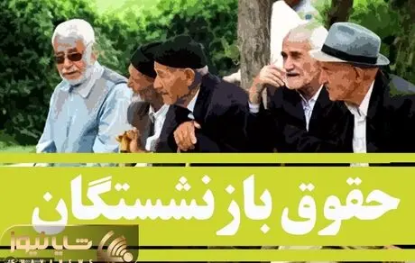 ماجرای حذف فیش حقوقی بازنشستگان تامین اجتماعی از سامانه چیست؟
