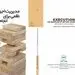 تجدید چاپ برخی کتب تخصصی انتشارات بیمه البرز