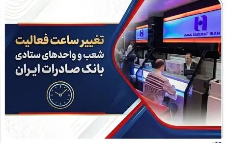 تغییر ساعت فعالیت شعب و واحدهای ستادی بانک صادرات ایران