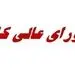 تصویب تشکیل کمیته مزد 1402 در جلسه شورای عالی کار/ افزایش حقوق و دستمزد برای سال آینده رسما کلید خورد