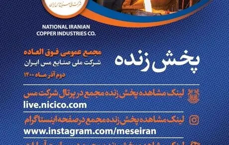 مجمع‌‌ عمومی فوق‌العاده شرکت مس را آنلاین ببینید
