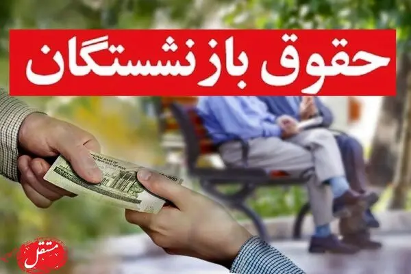 افزایش حقوق بازنشستگان برای همه قطعی شد/ بازنشسته ها بیانیه دادند