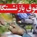 افزایش حقوق بازنشستگان برای همه قطعی شد/ بازنشسته ها بیانیه دادند