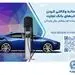 ثبت‌نام خودروهای برقی وارداتی با حساب وکالتی بانک تجارت
