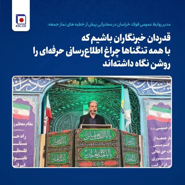 مدیر روابط عمومی فولاد خراسان: قدردان خبرنگاران باشیم که با همه تنگناها چراغ اطلاع‌رسانی حرفه‌ای را روشن نگاه داشته‌اند