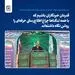 مدیر روابط عمومی فولاد خراسان: قدردان خبرنگاران باشیم که با همه تنگناها چراغ اطلاع‌رسانی حرفه‌ای را روشن نگاه داشته‌اند
