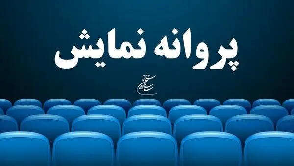 بازبینی فیلم‌های دارای پروانه نمایش را متوقف کنید