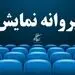 بازبینی فیلم‌های دارای پروانه نمایش را متوقف کنید