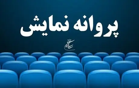 بازبینی فیلم‌های دارای پروانه نمایش را متوقف کنید