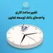 تغییرساعت کاری واحدهای بانک توسعه تعاون