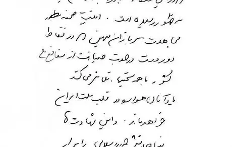 تصویری از آخرین دستخط شهید علی لاریجانی