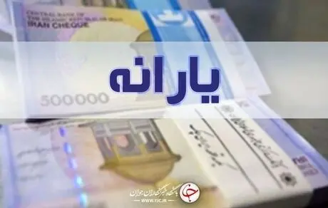 فوری/ منتظر یارانه ٢٥٠ هزار تومانی باشید