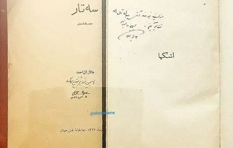 هدایای ادبی سیمین دانشور و جلال آل‌احمد در دوران نامزدی