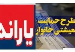 وضعیت جاماندگان یارانه حمایت معیشتی