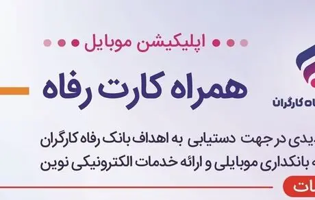 برنامه موبایلی همراه کارت بانک رفاه کارگران به‌روزرسانی شد