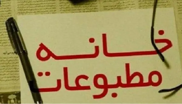 معاونت مطبوعاتی باید عذرخواهی کند