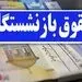 خبر خوب از حقوق بازنشستگان: دریافت مستری با کمتر از 10 سال حق بیمه
